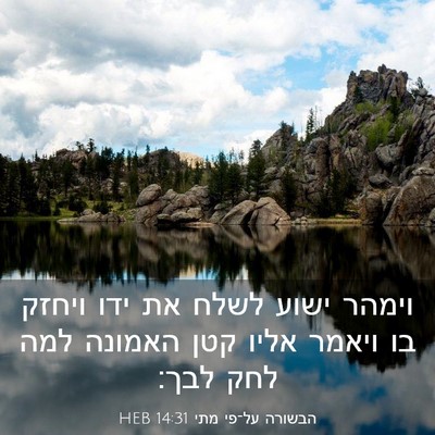 Picture 03 - הבשורה על־פי מתי 14:31 HEB - וימהר ישוע לשלח את ידו - Bible Verse Picture