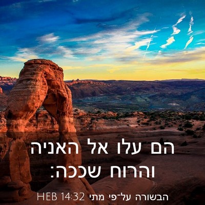 Picture 03 - הבשורה על־פי מתי 14:32 HEB - הם עלו אל האניה והרוח - Bible Verse Picture