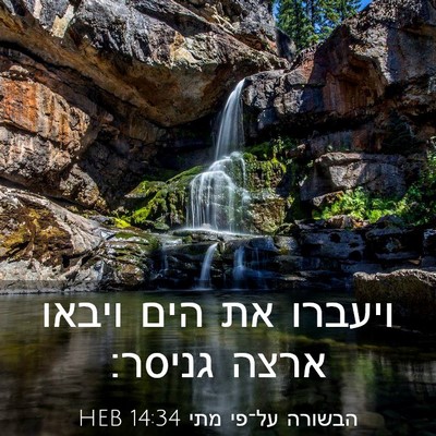 Picture 03 - הבשורה על־פי מתי 14:34 HEB - ויעברו את הים ויבאו ארצה - Bible Verse Picture