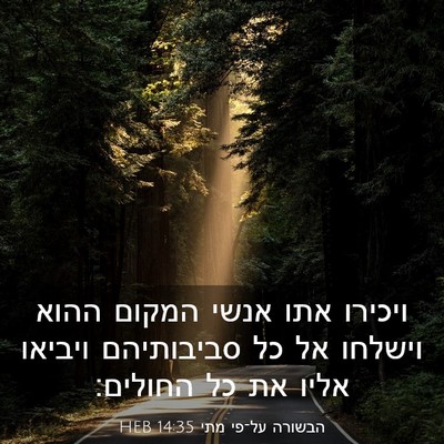 Picture 03 - הבשורה על־פי מתי 14:35 HEB - ויכירו אתו אנשי המקום ההוא - Bible Verse Picture