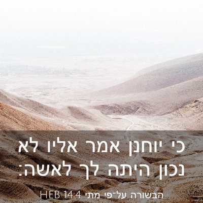 Picture 03 - הבשורה על־פי מתי 14:4 HEB - כי יוחנן אמר אליו לא נכון - Bible Verse Picture