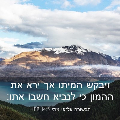 Picture 03 - הבשורה על־פי מתי 14:5 HEB - ויבקש המיתו אך ירא את ההמון - Bible Verse Picture
