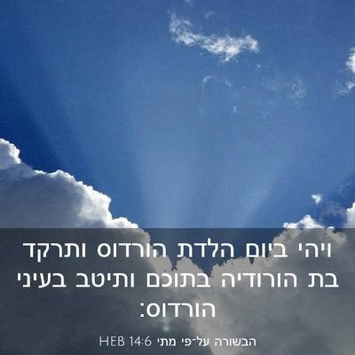 Picture 03 - הבשורה על־פי מתי 14:6 HEB - ויהי ביום הלדת הורדוס - Bible Verse Picture