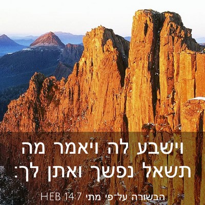 Picture 03 - הבשורה על־פי מתי 14:7 HEB - וישבע לה ויאמר מה תשאל נפשך - Bible Verse Picture