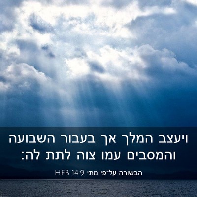 Picture 03 - הבשורה על־פי מתי 14:9 HEB - ויעצב המלך אך בעבור השבועה - Bible Verse Picture