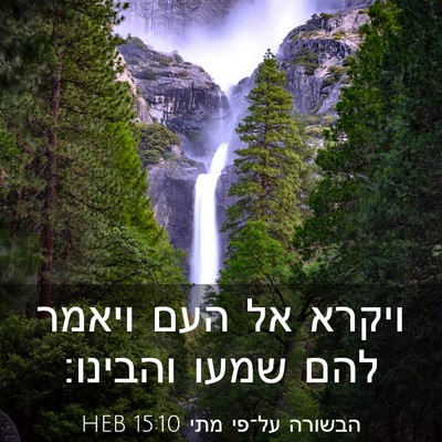 Picture 03 - הבשורה על־פי מתי 15:10 HEB - ויקרא אל העם ויאמר להם שמעו - Bible Verse Picture