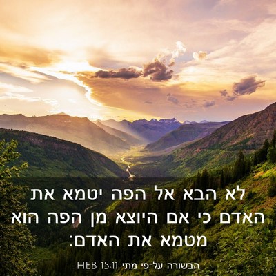 Picture 03 - הבשורה על־פי מתי 15:11 HEB - לא הבא אל הפה יטמא את האדם - Bible Verse Picture