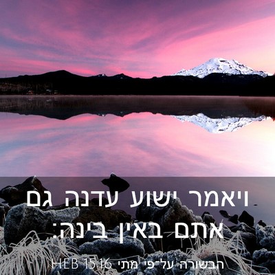 Picture 03 - הבשורה על־פי מתי 15:16 HEB - ויאמר ישוע עדנה גם אתם באין - Bible Verse Picture