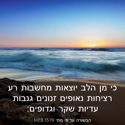 Picture 03 - הבשורה על־פי מתי 15:19 HEB - כי מן הלב יוצאות מחשבות רע - Bible Verse Picture