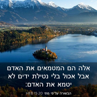 Picture 03 - הבשורה על־פי מתי 15:20 HEB - אלה הם המטמאים את האדם אבל - Bible Verse Picture