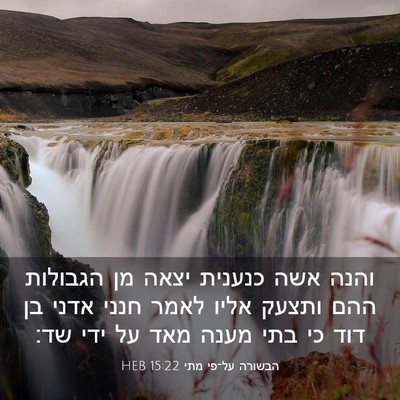 Picture 03 - הבשורה על־פי מתי 15:22 HEB - והנה אשה כנענית יצאה מן - Bible Verse Picture