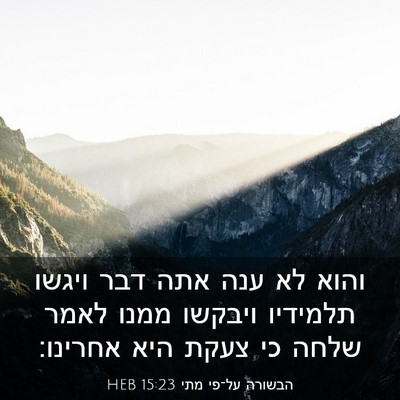 Picture 03 - הבשורה על־פי מתי 15:23 HEB - והוא לא ענה אתה דבר ויגשו - Bible Verse Picture