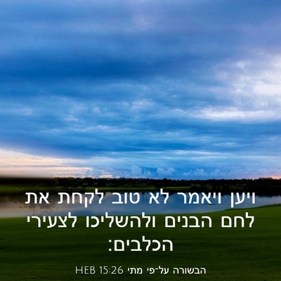 Picture 03 - הבשורה על־פי מתי 15:26 HEB - ויען ויאמר לא טוב לקחת את - Bible Verse Picture