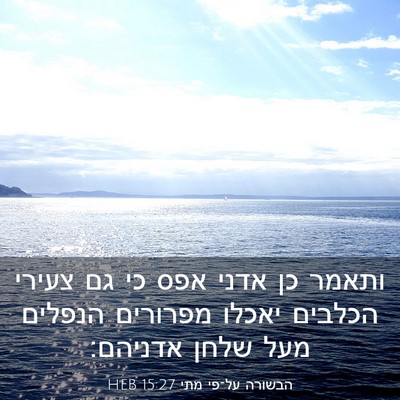 Picture 03 - הבשורה על־פי מתי 15:27 HEB - ותאמר כן אדני אפס כי גם - Bible Verse Picture