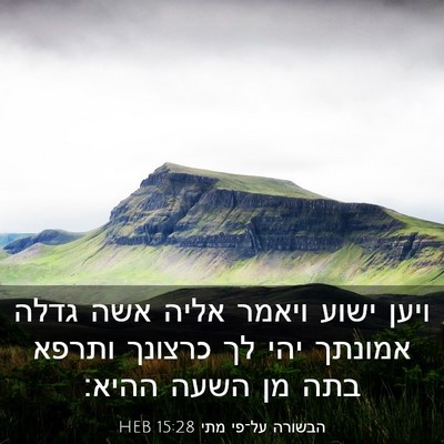 Picture 03 - הבשורה על־פי מתי 15:28 HEB - ויען ישוע ויאמר אליה אשה - Bible Verse Picture