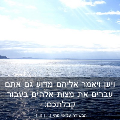 Picture 03 - הבשורה על־פי מתי 15:3 HEB - ויען ויאמר אליהם מדוע גם - Bible Verse Picture