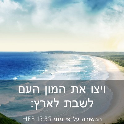 Picture 03 - הבשורה על־פי מתי 15:35 HEB - ויצו את המון העם לשבת - Bible Verse Picture