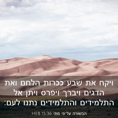 Picture 03 - הבשורה על־פי מתי 15:36 HEB - ויקח את שבע ככרות הלחם ואת - Bible Verse Picture