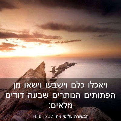 Picture 03 - הבשורה על־פי מתי 15:37 HEB - ויאכלו כלם וישבעו וישאו מן - Bible Verse Picture