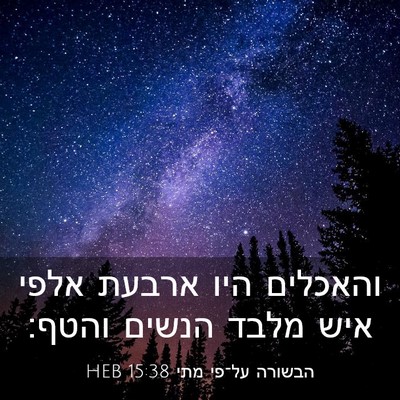 Picture 03 - הבשורה על־פי מתי 15:38 HEB - והאכלים היו ארבעת אלפי איש - Bible Verse Picture