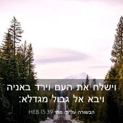 Picture 03 - הבשורה על־פי מתי 15:39 HEB - וישלח את העם וירד באניה - Bible Verse Picture