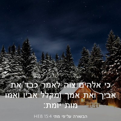 Picture 03 - הבשורה על־פי מתי 15:4 HEB - כי אלהים צוה לאמר כבד את - Bible Verse Picture