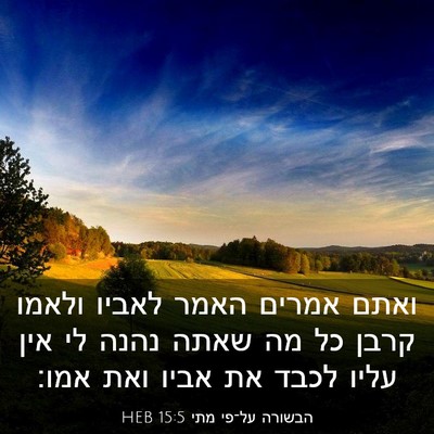 Picture 03 - הבשורה על־פי מתי 15:5 HEB - ואתם אמרים האמר לאביו - Bible Verse Picture