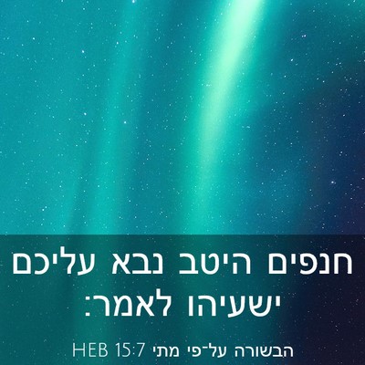 Picture 03 - הבשורה על־פי מתי 15:7 HEB - חנפים היטב נבא עליכם - Bible Verse Picture
