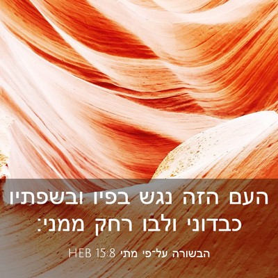 Picture 03 - הבשורה על־פי מתי 15:8 HEB - העם הזה נגש בפיו ובשפתיו - Bible Verse Picture