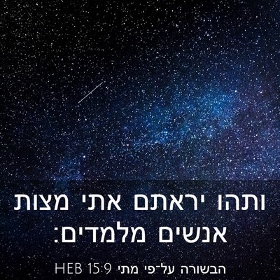 Picture 03 - הבשורה על־פי מתי 15:9 HEB - ותהו יראתם אתי מצות אנשים - Bible Verse Picture