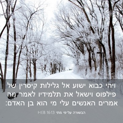 Picture 03 - הבשורה על־פי מתי 16:13 HEB - ויהי כבוא ישוע אל גלילות - Bible Verse Picture