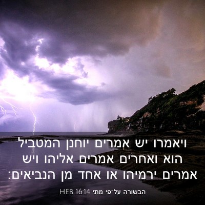 Picture 03 - הבשורה על־פי מתי 16:14 HEB - ויאמרו יש אמרים יוחנן - Bible Verse Picture