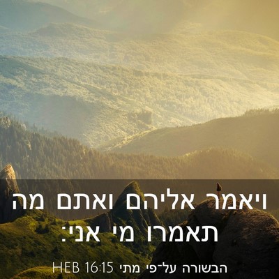 Picture 03 - הבשורה על־פי מתי 16:15 HEB - ויאמר אליהם ואתם מה תאמרו - Bible Verse Picture