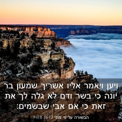 Picture 03 - הבשורה על־פי מתי 16:17 HEB - ויען ויאמר אליו אשריך - Bible Verse Picture