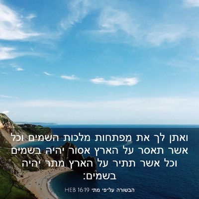 Picture 03 - הבשורה על־פי מתי 16:19 HEB - ואתן לך את מפתחות מלכות - Bible Verse Picture