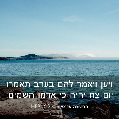 Picture 03 - הבשורה על־פי מתי 16:2 HEB - ויען ויאמר להם בערב תאמרו - Bible Verse Picture