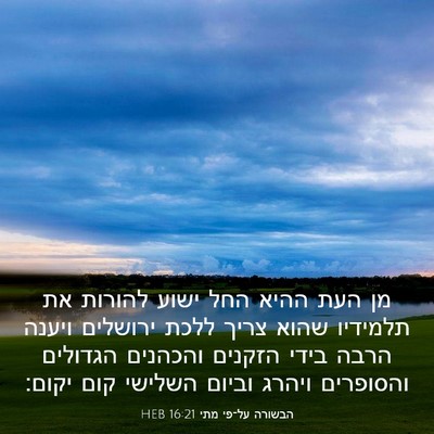 Picture 03 - הבשורה על־פי מתי 16:21 HEB - מן העת ההיא החל ישוע להורות - Bible Verse Picture