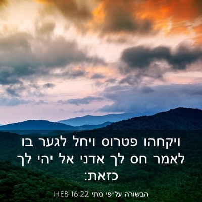 Picture 03 - הבשורה על־פי מתי 16:22 HEB - ויקחהו פטרוס ויחל לגער בו - Bible Verse Picture