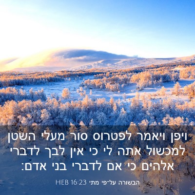 Picture 03 - הבשורה על־פי מתי 16:23 HEB - ויפן ויאמר לפטרוס סור מעלי - Bible Verse Picture