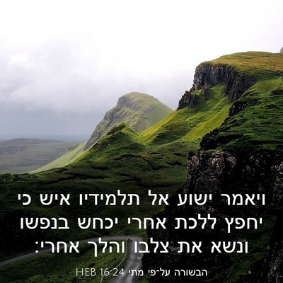 Picture 03 - הבשורה על־פי מתי 16:24 HEB - ויאמר ישוע אל תלמידיו איש - Bible Verse Picture