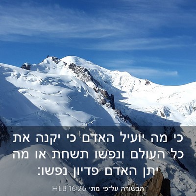 Picture 03 - הבשורה על־פי מתי 16:26 HEB - כי מה יועיל האדם כי יקנה את - Bible Verse Picture