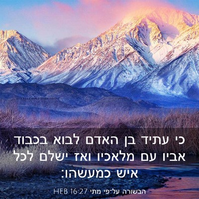 Picture 03 - הבשורה על־פי מתי 16:27 HEB - כי עתיד בן האדם לבוא בכבוד - Bible Verse Picture