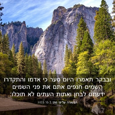 Picture 03 - הבשורה על־פי מתי 16:3 HEB - ובבקר תאמרו היום סער כי - Bible Verse Picture