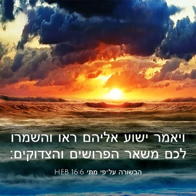 Picture 03 - הבשורה על־פי מתי 16:6 HEB - ויאמר ישוע אליהם ראו - Bible Verse Picture