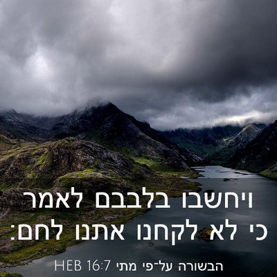 Picture 03 - הבשורה על־פי מתי 16:7 HEB - ויחשבו בלבבם לאמר כי לא - Bible Verse Picture