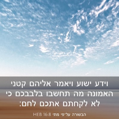 Picture 03 - הבשורה על־פי מתי 16:8 HEB - וידע ישוע ויאמר אליהם קטני - Bible Verse Picture