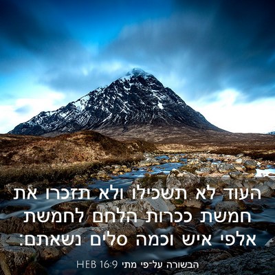 Picture 03 - הבשורה על־פי מתי 16:9 HEB - העוד לא תשכילו ולא תזכרו את - Bible Verse Picture