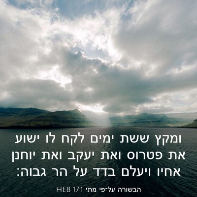 Picture 03 - הבשורה על־פי מתי 17:1 HEB - ומקץ ששת ימים לקח לו ישוע - Bible Verse Picture
