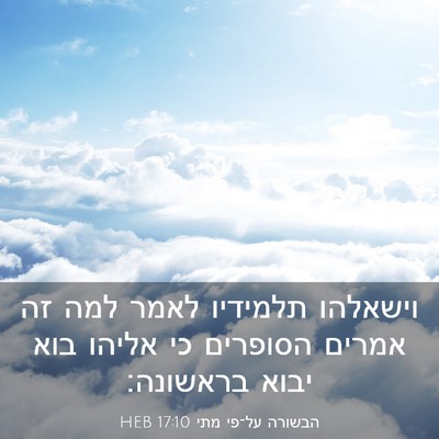 Picture 03 - הבשורה על־פי מתי 17:10 HEB - וישאלהו תלמידיו לאמר למה - Bible Verse Picture