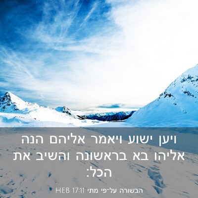 Picture 03 - הבשורה על־פי מתי 17:11 HEB - ויען ישוע ויאמר אליהם הנה - Bible Verse Picture